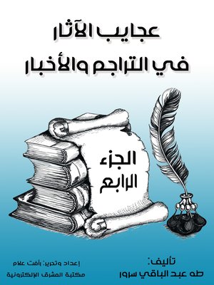 cover image of عجايب الآثار في التراجم والأخبار